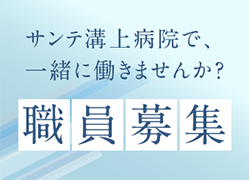 サンテ溝上病院で一緒に働きませんか？職員募集
