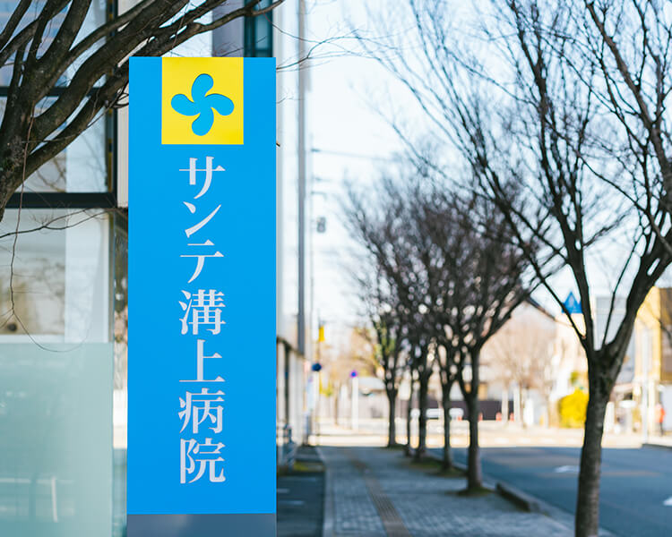佐賀県佐賀市のサンテ溝上病院の看板