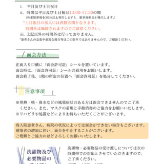 入院患者さんの面会について