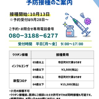 インフルエンザ・新型コロナ予防接種のご案内