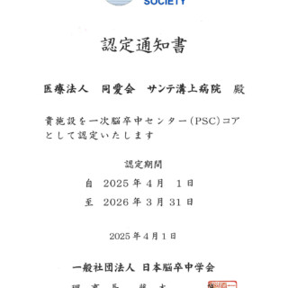 『一次脳卒中センター（ＰＳＣ）コア施設』認定