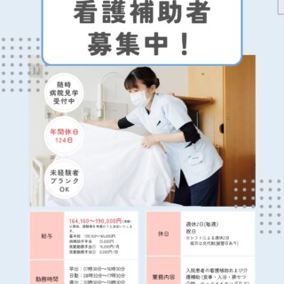【採用情報】看護補助者
