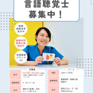 【採用情報】言語聴覚士
