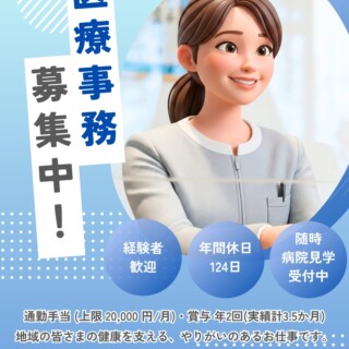 【採用情報】医療事務