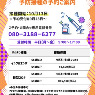インフルエンザ・新型コロナ予防接種のご案内