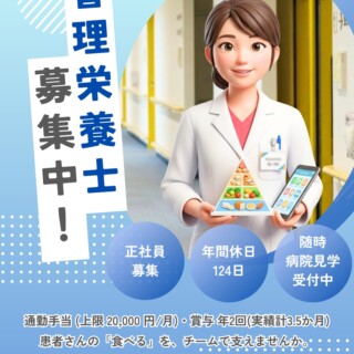 【採用情報】管理栄養士
